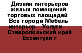 Дизайн интерьеров жилых помещений, торговых площадей - Все города Мебель, интерьер » Услуги   . Ставропольский край,Ессентуки г.